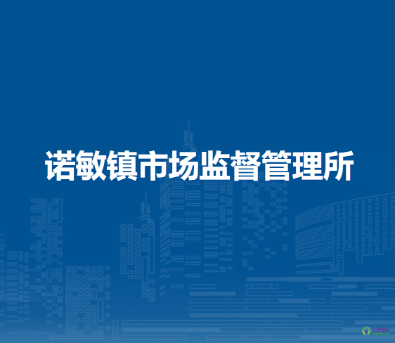 鄂倫春自治旗諾敏鎮(zhèn)市場(chǎng)監(jiān)督管理所