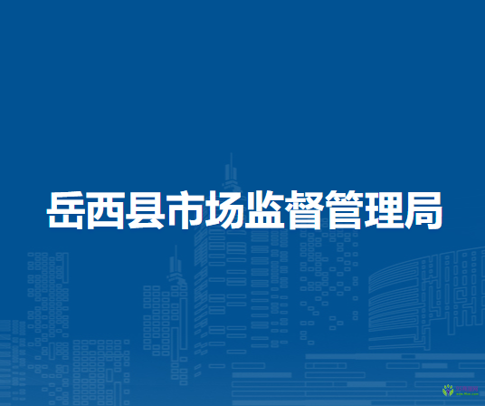 岳西縣市場(chǎng)監(jiān)督管理局
