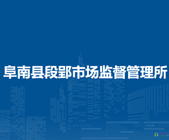 阜南縣段郢市場監(jiān)督管理所