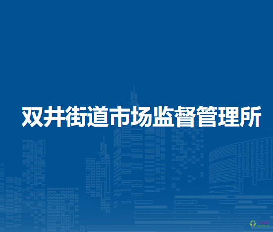 北京市雙井街道市場監(jiān)督管理所