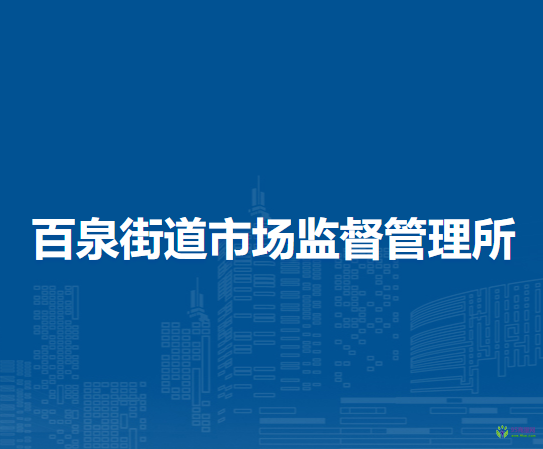 北京市延慶區(qū)百泉街道市場(chǎng)監(jiān)督管理所