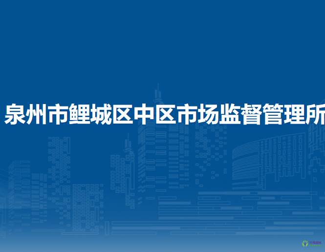 泉州市鯉城區(qū)中區(qū)市場監(jiān)督管理所