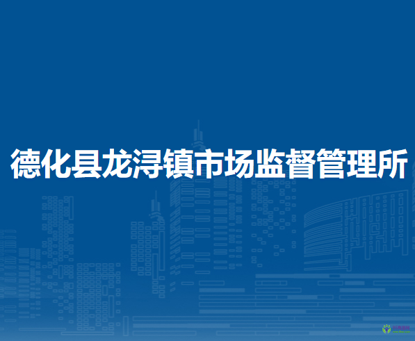 德化縣龍潯鎮(zhèn)市場監(jiān)督管理所