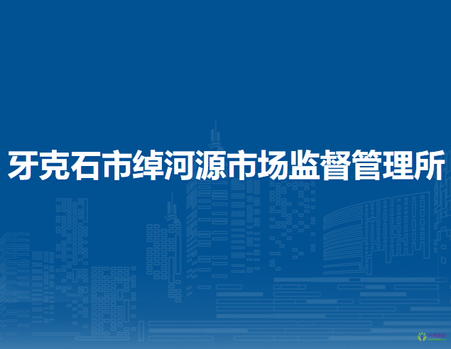 牙克石市綽河源市場監(jiān)督管理所