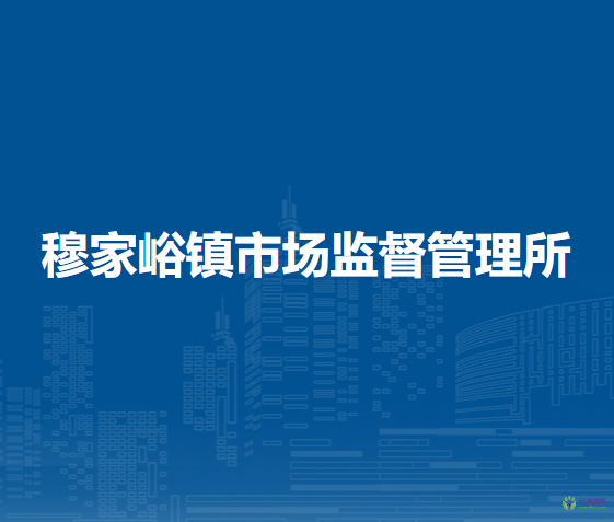北京市密云區(qū)穆家峪鎮(zhèn)市場監(jiān)督管理所