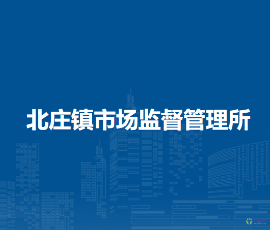 北京市密云區(qū)北莊鎮(zhèn)市場(chǎng)監(jiān)督管理所