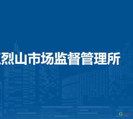 淮北市烈山區(qū)烈山市場(chǎng)監(jiān)督管理所