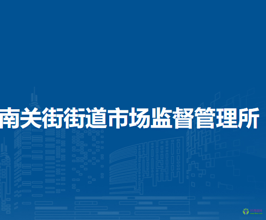鄭州市管城回族區(qū)南關(guān)街街道市場監(jiān)督管理所
