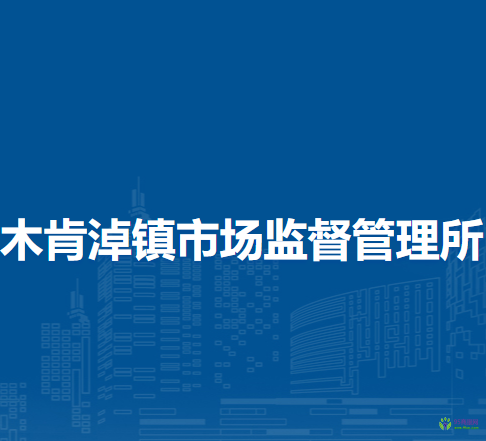鄂托克旗木肯淖鎮(zhèn)市場監(jiān)督管理所