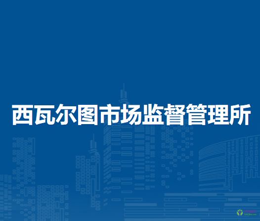 莫力達(dá)瓦達(dá)斡爾族自治旗西瓦爾圖市場監(jiān)督管理所