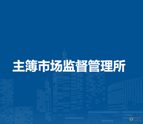 岳西縣主簿市場(chǎng)監(jiān)督管理所