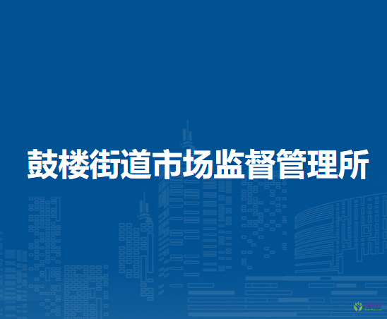 北京市密云區(qū)鼓樓街道市場監(jiān)督管理所