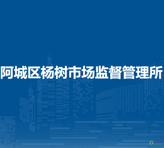 哈爾濱市阿城區(qū)楊樹市場(chǎng)監(jiān)督管理所