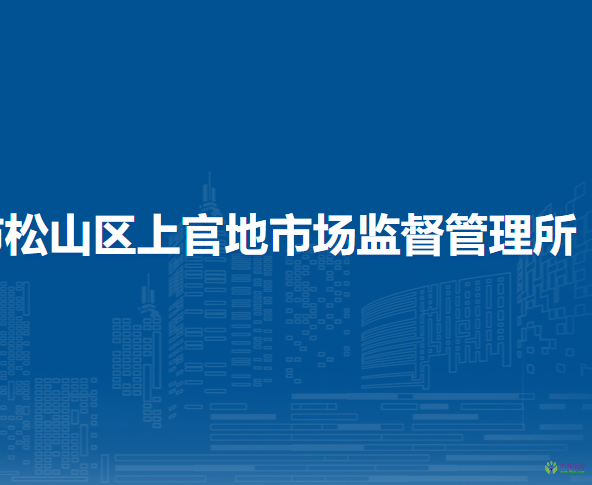 赤峰市松山區(qū)上官地市場(chǎng)監(jiān)督管理所