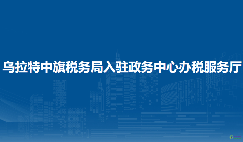 烏拉特中旗稅務(wù)局入駐政務(wù)中心辦稅服務(wù)廳