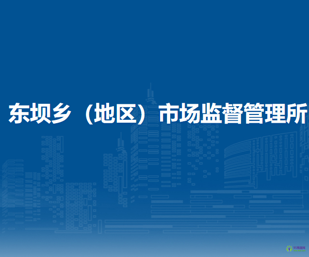 北京市朝陽區(qū)東壩鄉(xiāng)（地區(qū)）市場監(jiān)督管理所