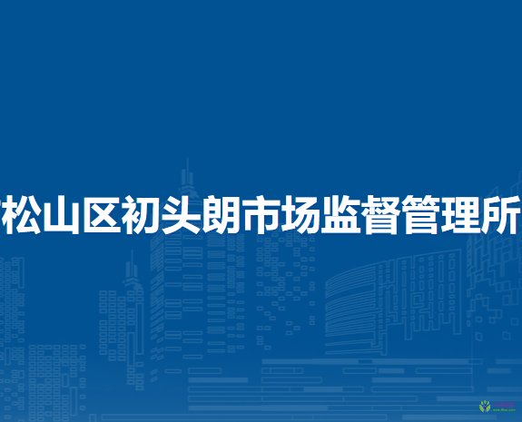 赤峰市松山區(qū)初頭朗市場監(jiān)督管理所