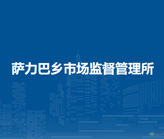 敖漢旗薩力巴鄉(xiāng)市場(chǎng)監(jiān)督管理所