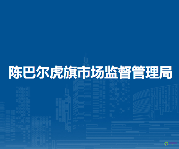 陳巴爾虎旗市場(chǎng)監(jiān)督管理局