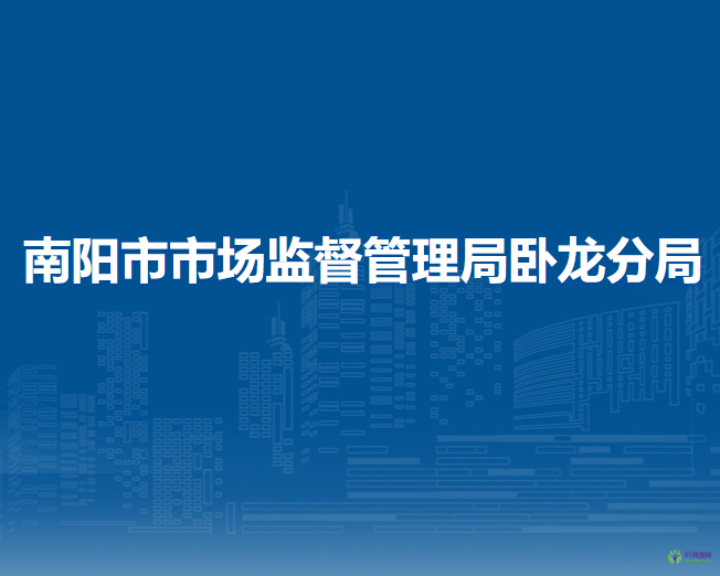 南陽市市場監(jiān)督管理局臥龍分局