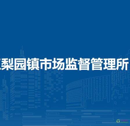 北京市通州區(qū)梨園鎮(zhèn)市場(chǎng)監(jiān)督管理所