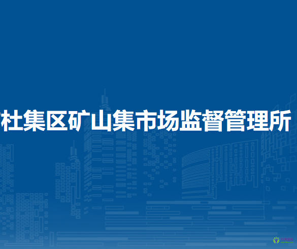淮北市杜集區(qū)礦山集市場監(jiān)督管理所