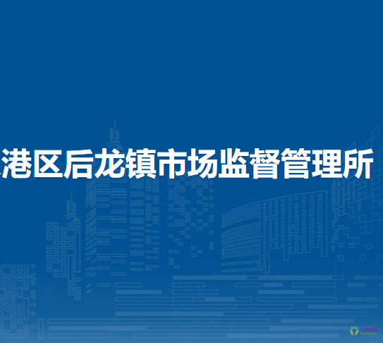 泉州市泉港區(qū)后龍鎮(zhèn)市場(chǎng)監(jiān)督管理所