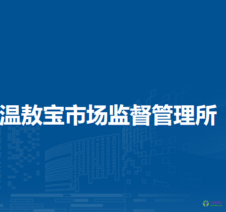 莫力達(dá)瓦達(dá)斡爾族自治旗塔溫敖寶市場(chǎng)監(jiān)督管理所
