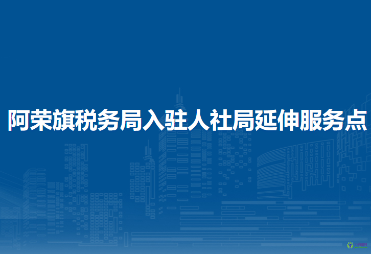 阿榮旗稅務局入駐人社局辦稅服務點