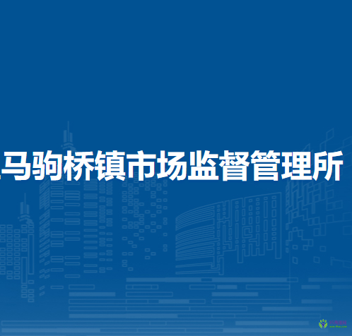 北京市通州區(qū)馬駒橋鎮(zhèn)市場監(jiān)督管理所
