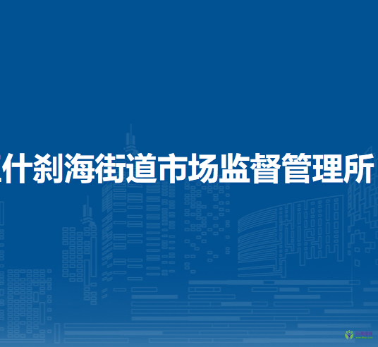 北京市西城區(qū)什剎海街道市場(chǎng)監(jiān)督管理所