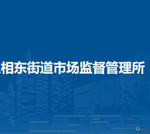 淮北市相山區(qū)相東街道市場監(jiān)督管理所