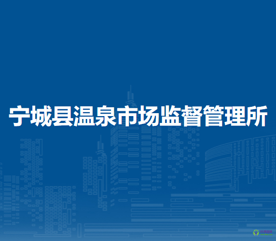寧城縣溫泉市場監(jiān)督管理所