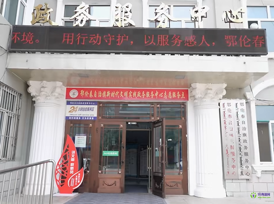 鄂倫春自治旗政務服務中心