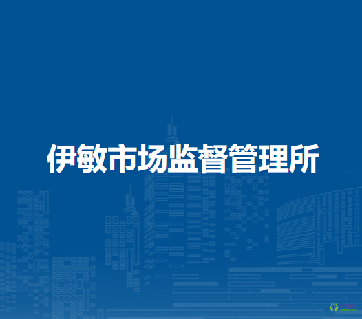 鄂溫克族自治旗伊敏市場監(jiān)督管理所