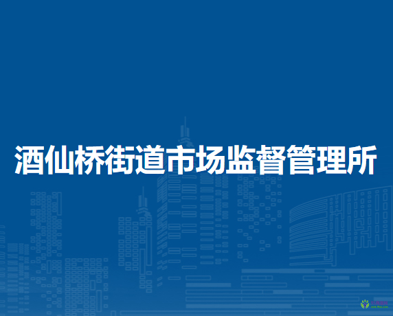 朝陽區(qū)酒仙橋工商所