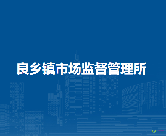 北京市房山區(qū)良鄉(xiāng)鎮(zhèn)市場監(jiān)督管理所