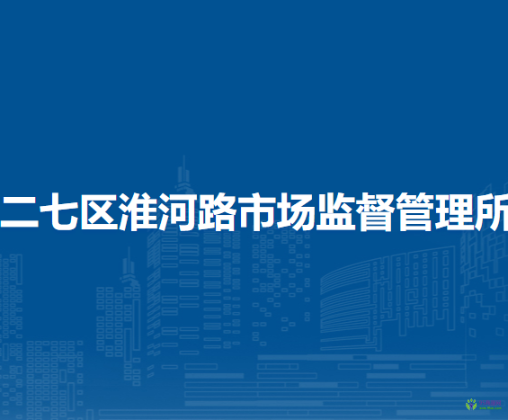 鄭州市二七區(qū)淮河路市場監(jiān)督管理所