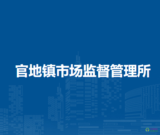 林西縣官地鎮(zhèn)市場監(jiān)督管理所