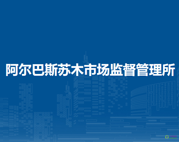 鄂托克旗阿爾巴斯蘇木市場監(jiān)督管理所