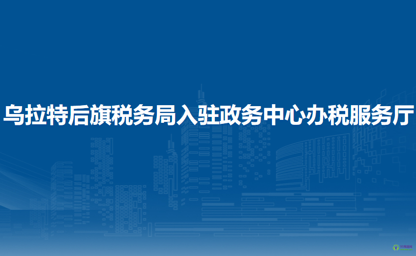 烏拉特后旗稅務(wù)局入駐政務(wù)中心辦稅服務(wù)廳