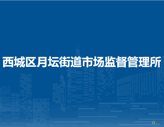 北京市西城區(qū)月壇街道市場監(jiān)督管理所