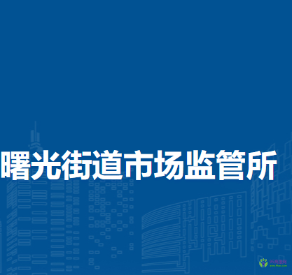 北京市海淀區(qū)曙光街道市場監(jiān)管所