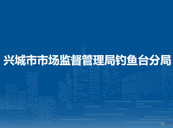 興城市市場監(jiān)督管理局釣魚臺分局