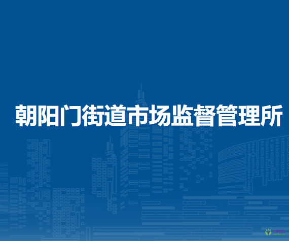 北京市東城區(qū)朝陽門街道市場監(jiān)督管理所