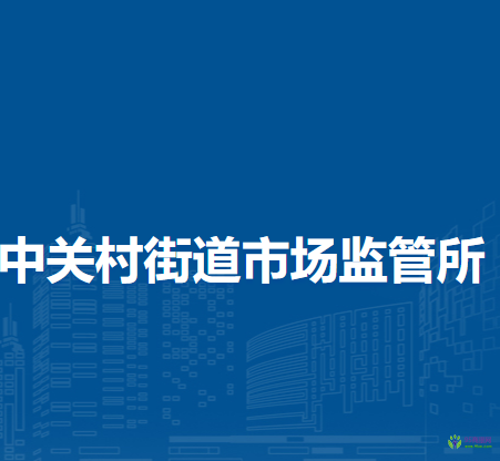 北京市海淀區(qū)中關(guān)村街道市場監(jiān)管所