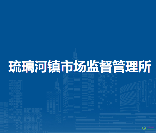 北京市房山區(qū)琉璃河鎮(zhèn)市場(chǎng)監(jiān)督管理所