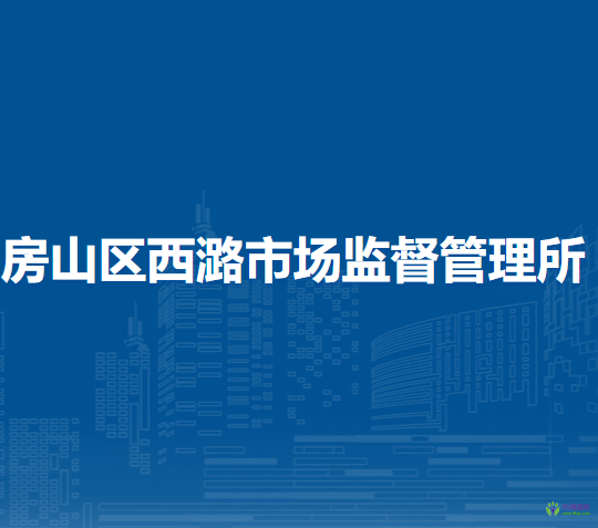 北京市房山區(qū)西潞街道市場監(jiān)督管理所