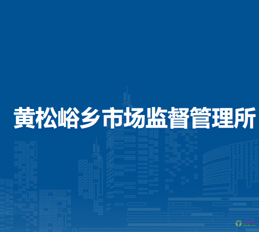 北京市平谷區(qū)黃松峪鄉(xiāng)市場監(jiān)督管理所