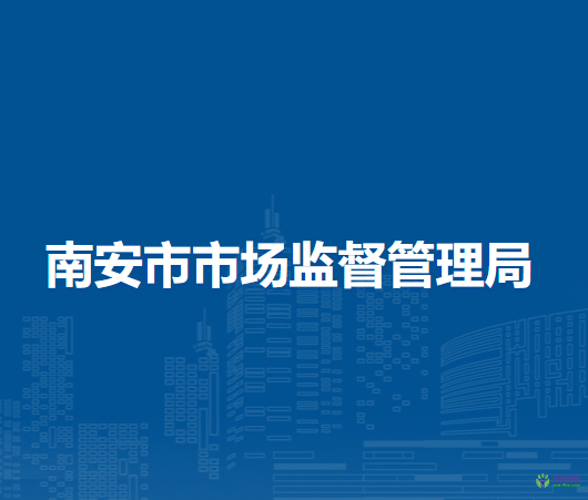 南安市市場監(jiān)督管理局